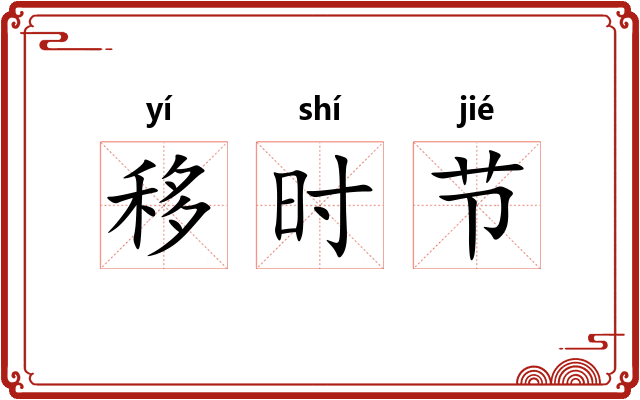 移时节 移时节