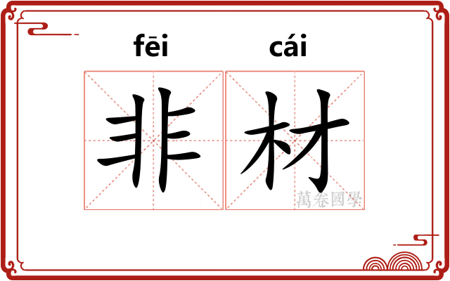 非材 非材
