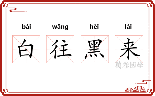 白往黑来