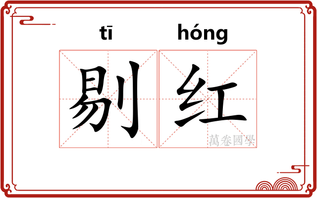 剔红 剔红