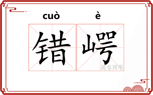 错崿