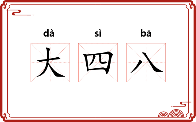 大四八