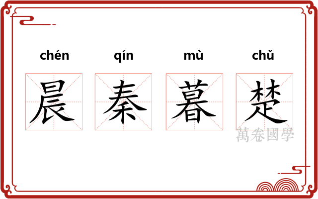 晨秦暮楚