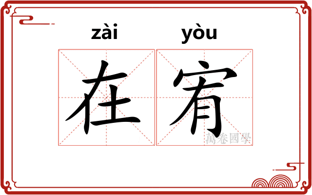 在宥