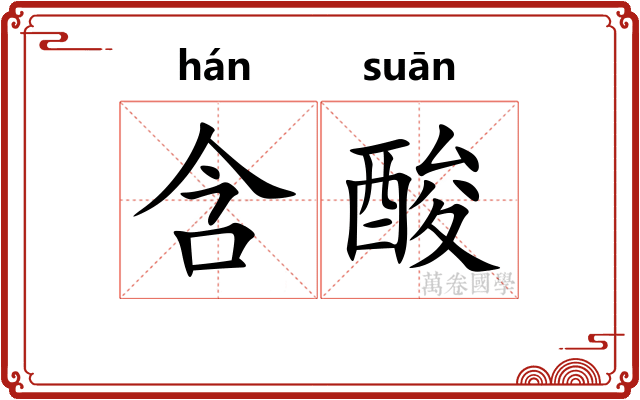 含酸