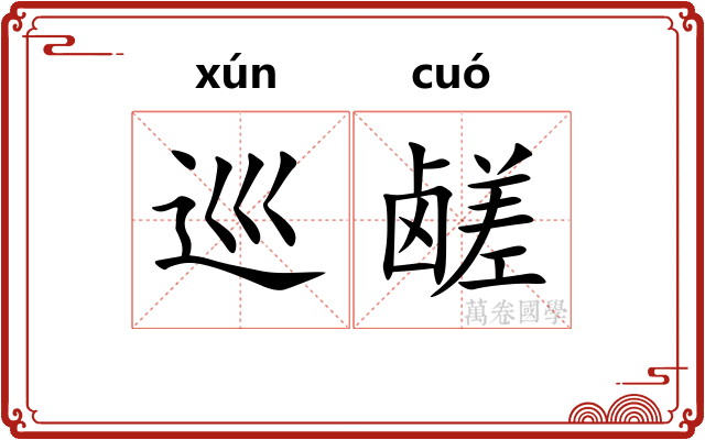 巡鹾