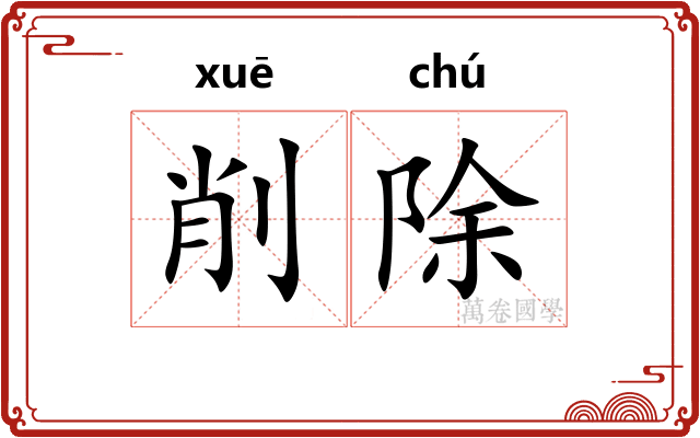 削除