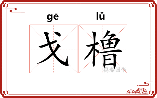 戈橹