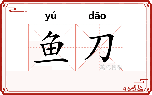 鱼刀