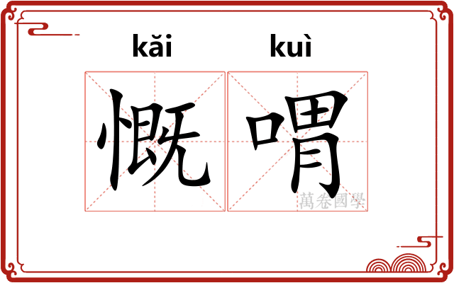 慨喟