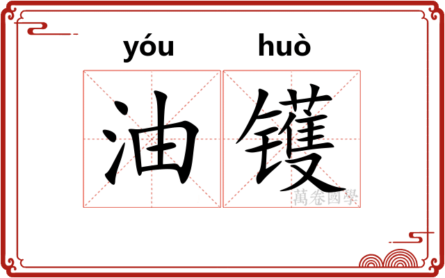 油镬