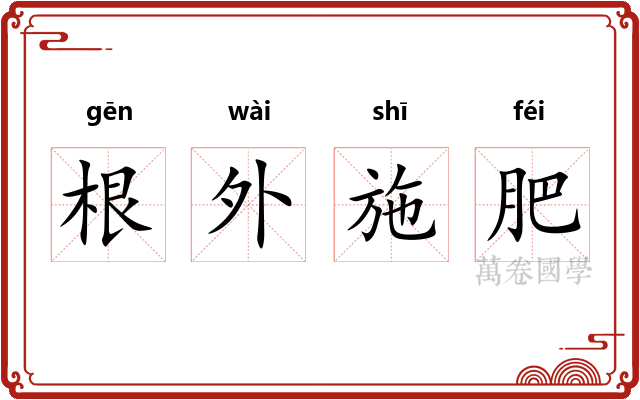 根外施肥