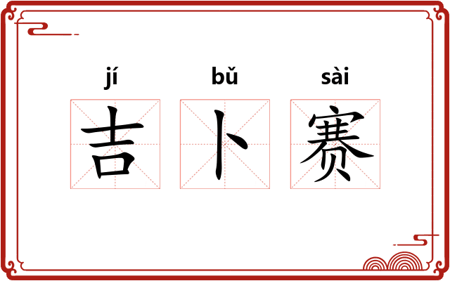 吉卜赛