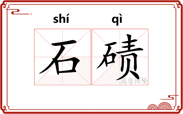 石碛