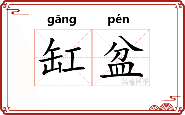 缸盆