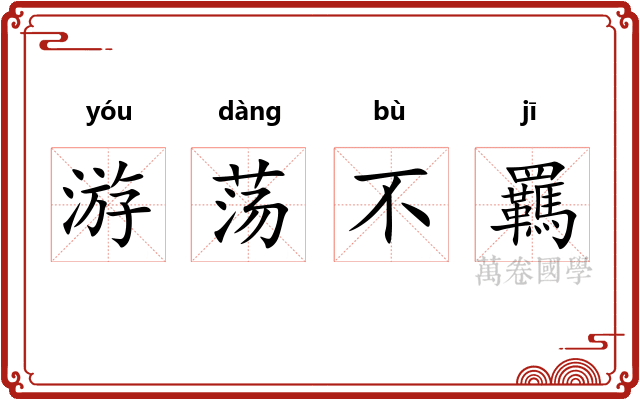 游荡不羈