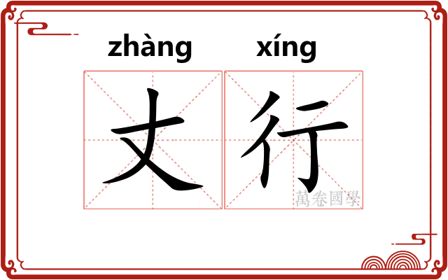 丈行