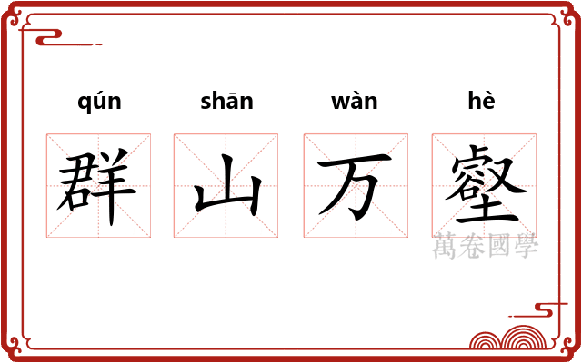 群山万壑