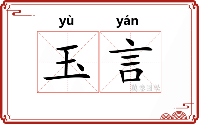玉言
