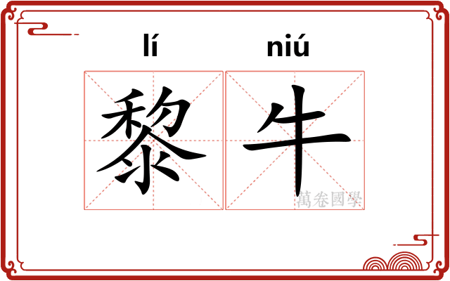 黎牛
