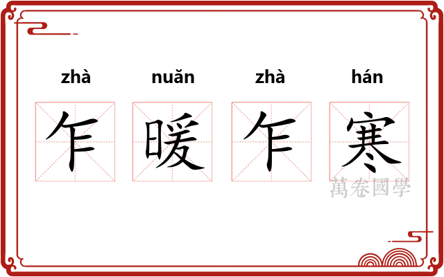 乍暖乍寒