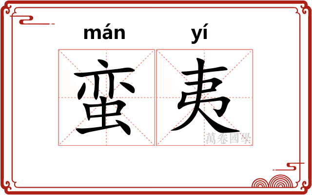 蛮夷