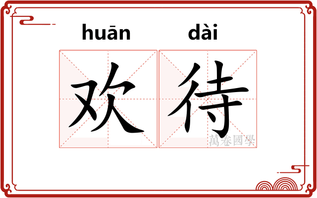 欢待