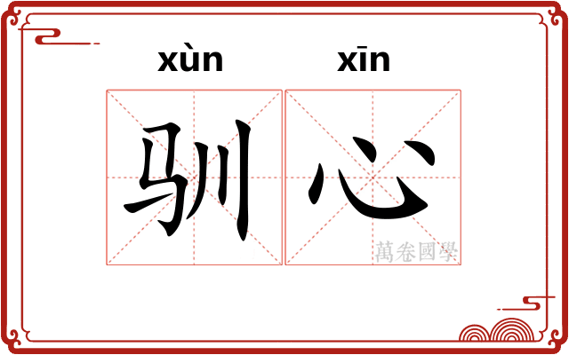 驯心