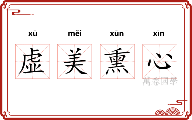 虚美熏心 虚美熏心