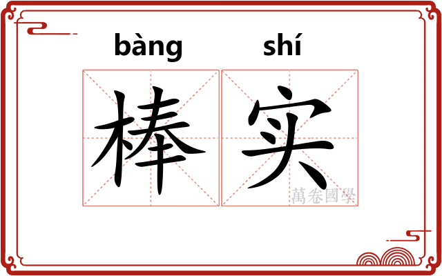 棒实