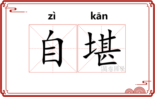 自堪