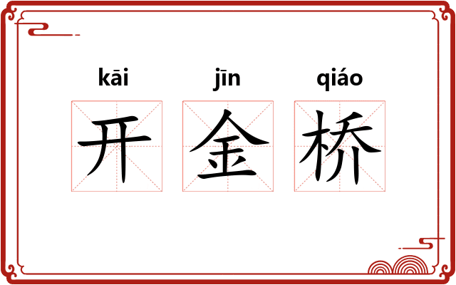 开金桥