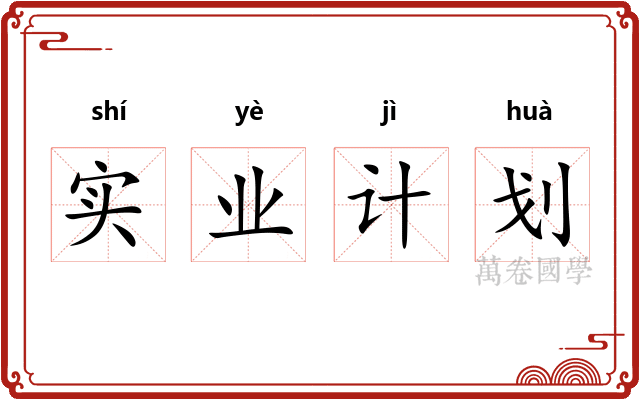 实业计划