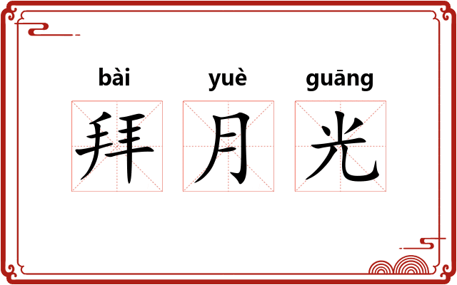 拜月光