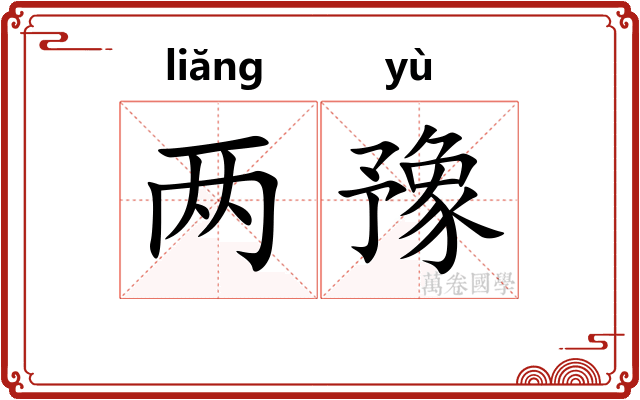 两豫