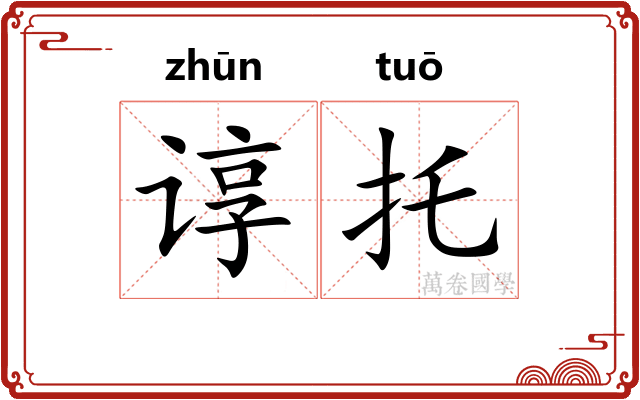 谆托