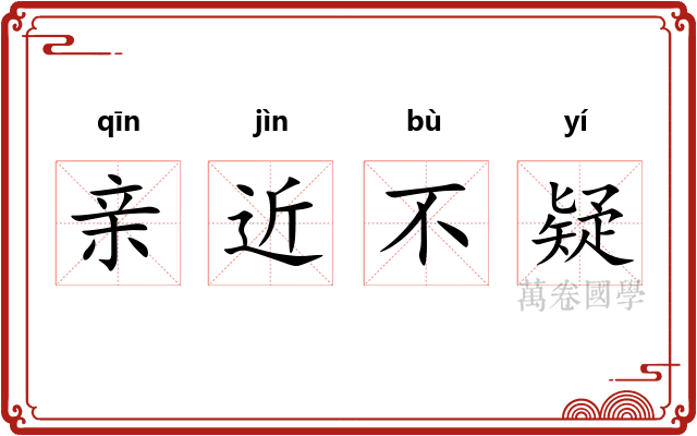 亲近不疑
