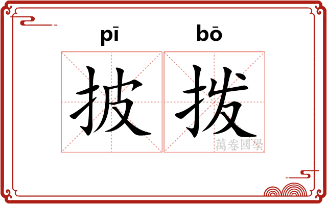披拨