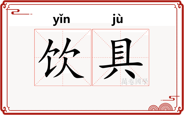 饮具