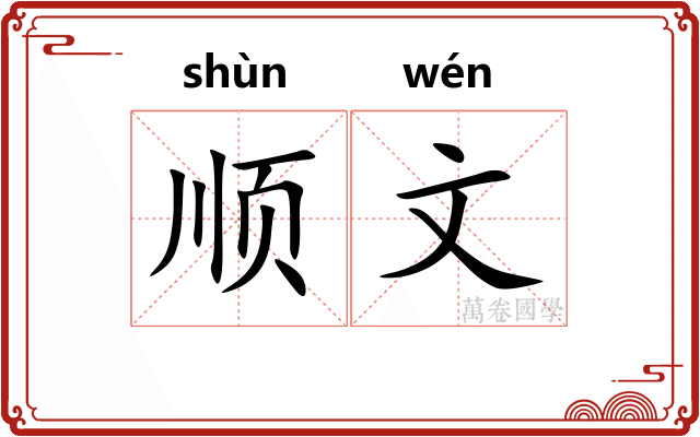 顺文