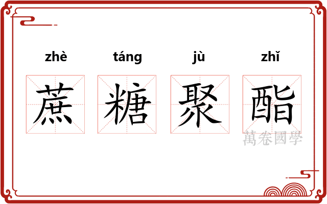 蔗糖聚酯