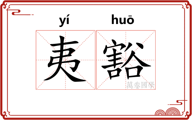夷豁