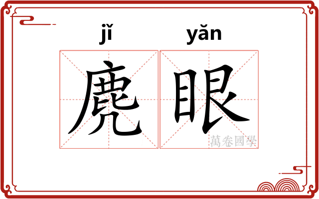 麂眼