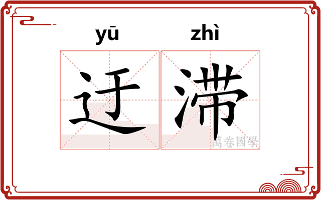 迂滞