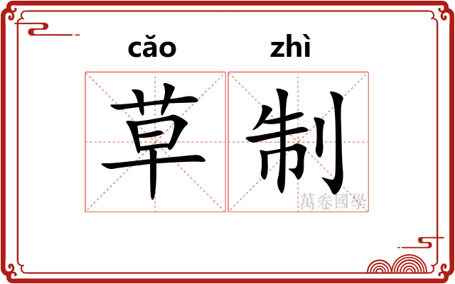 草制