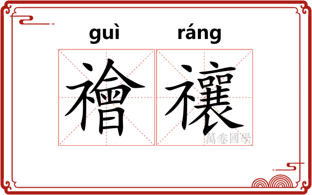 禬禳