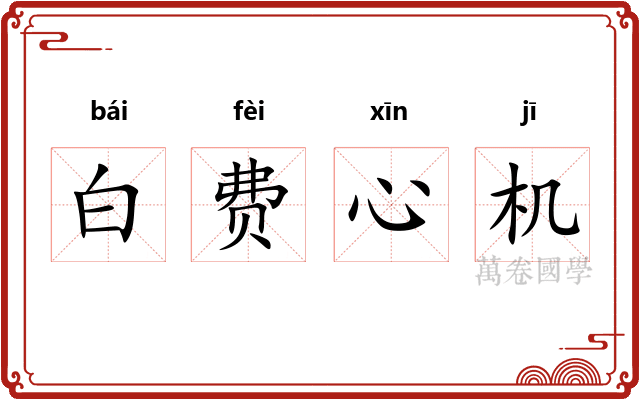 白费心机 白费心机