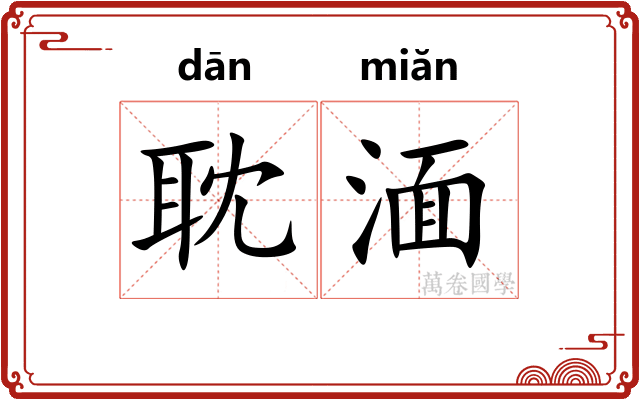 耽湎