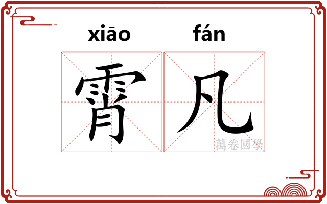 霄凡
