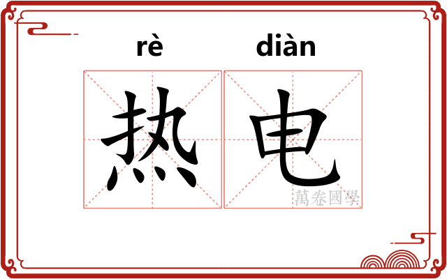 热电 热电